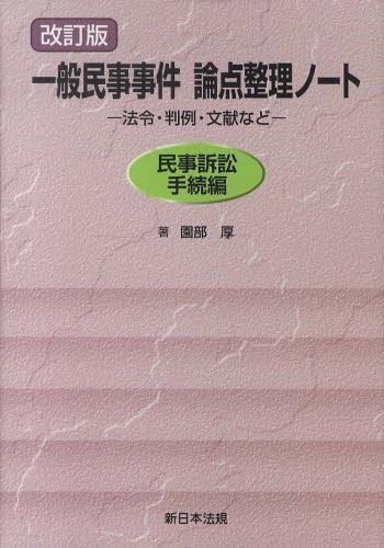 改訂版　一般民事事件　論点整理ノート（民事訴訟手続編）