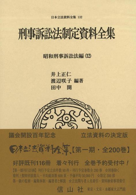刑事訴訟法制定資料全集　昭和刑事訴訟法編(12)
