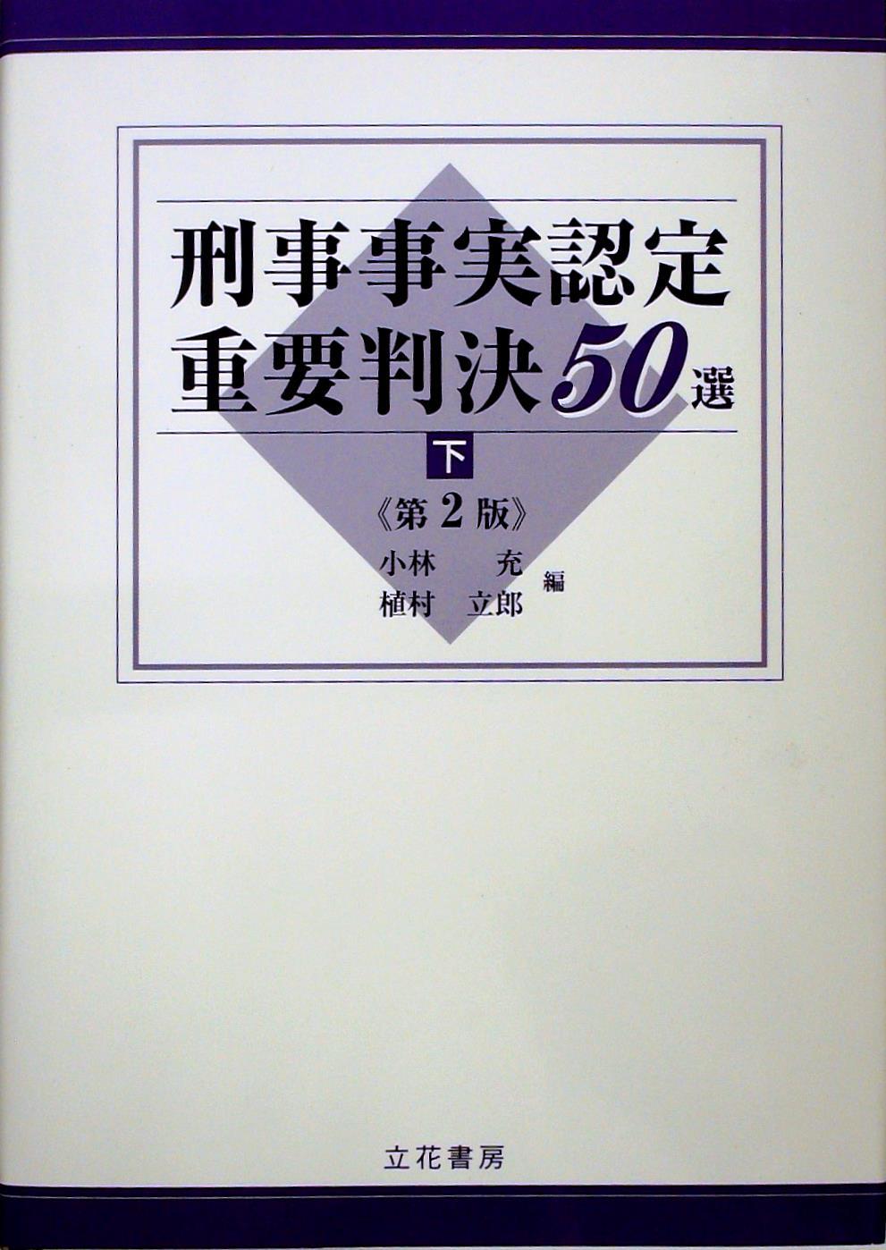 刑事事実認定重要判決50選 下巻〔第2版〕