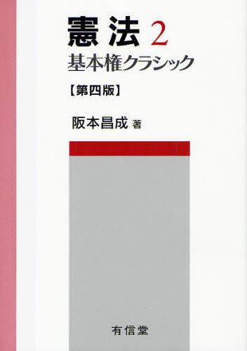 憲法 2〔第四版〕