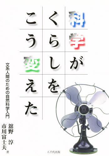 科学がくらしをこう変えた
