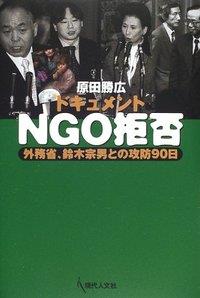 ドキュメントNGO拒否