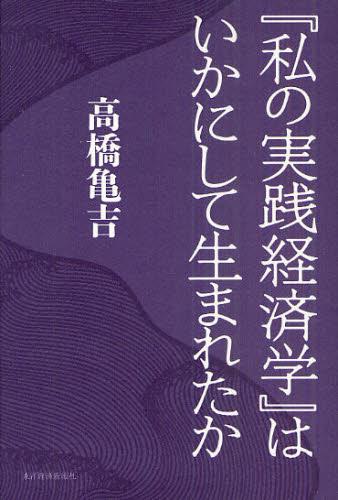 『私の実践経済学』はいかにして生まれたか