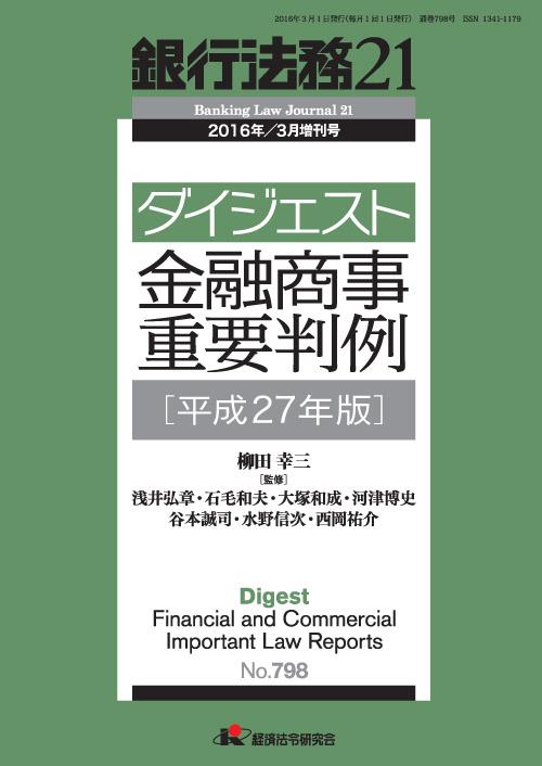 銀行法務21 2016年3月増刊号 第60巻第4号（通巻798号）