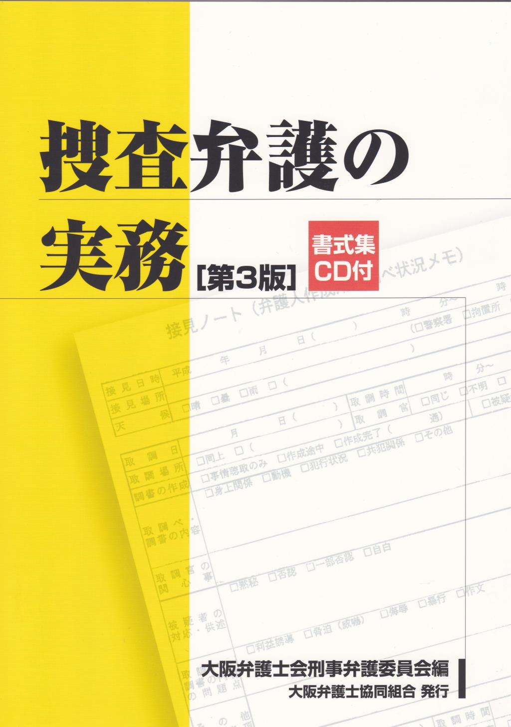 捜査弁護の実務〔第3版〕