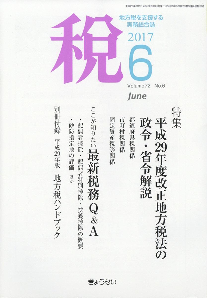 税 2017年6月号 Volume.72 No.6