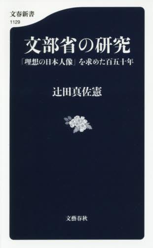 文部省の研究