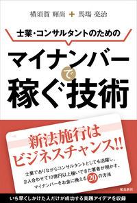 士業・コンサルタントのためのマイナンバーで稼ぐ技術