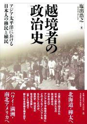 越境者の政治史