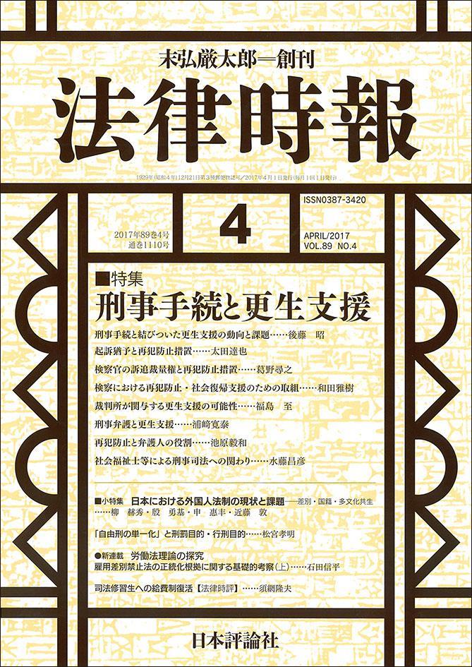 法律時報 2017年4月号 89巻4号（通巻1110号）