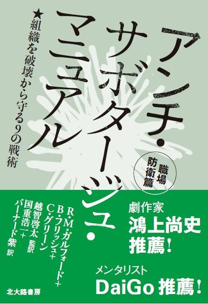 アンチ・サボタージュ・マニュアル　職場防衛篇