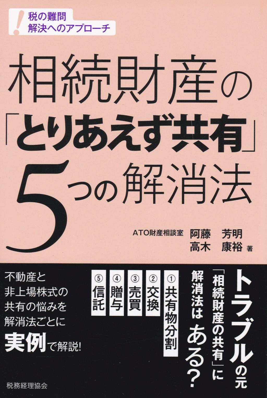 相続財産の「とりあえず共有」5つの解消法