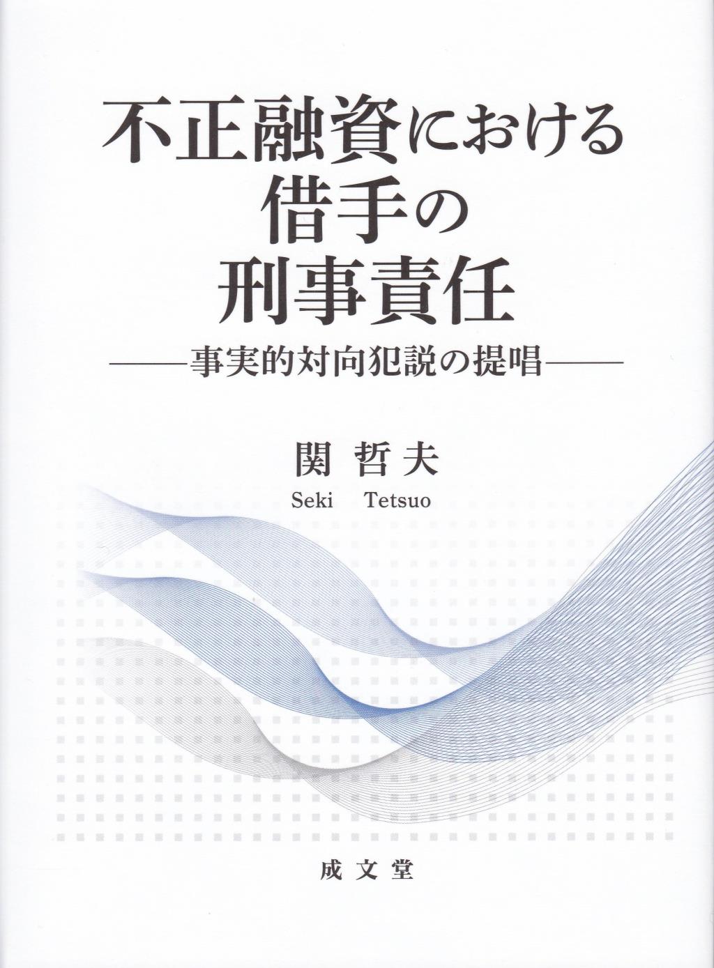 不正融資における借手の刑事責任