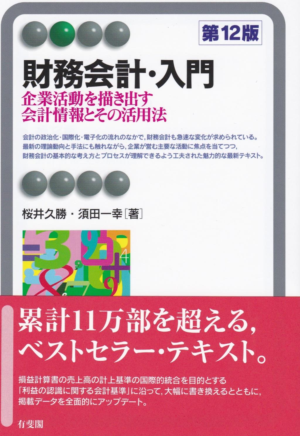 財務会計・入門〔第12版〕