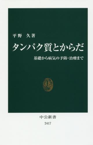タンパク質とからだ