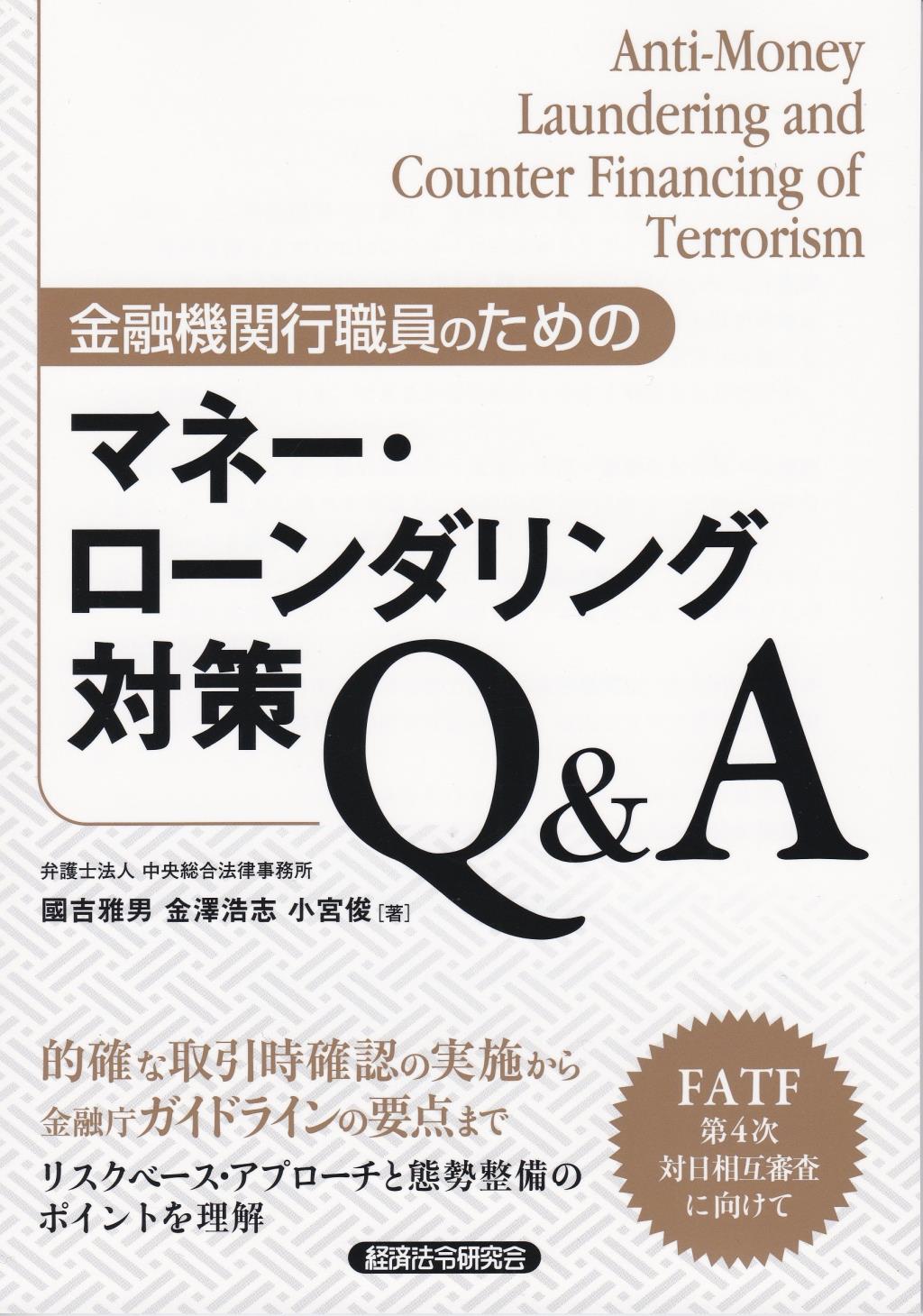 金融機関行職員のためのマネー・ローンダリング対策Q＆A