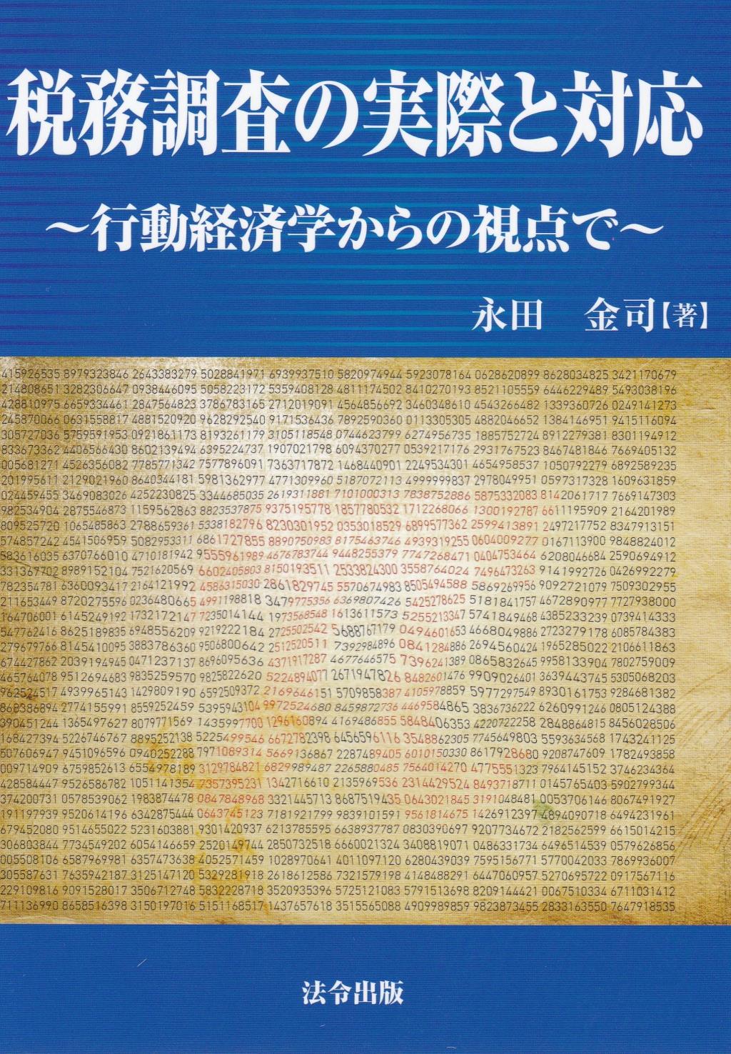 税務調査の実際と対応