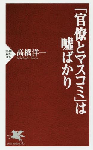 「官僚とマスコミ」は嘘ばかり