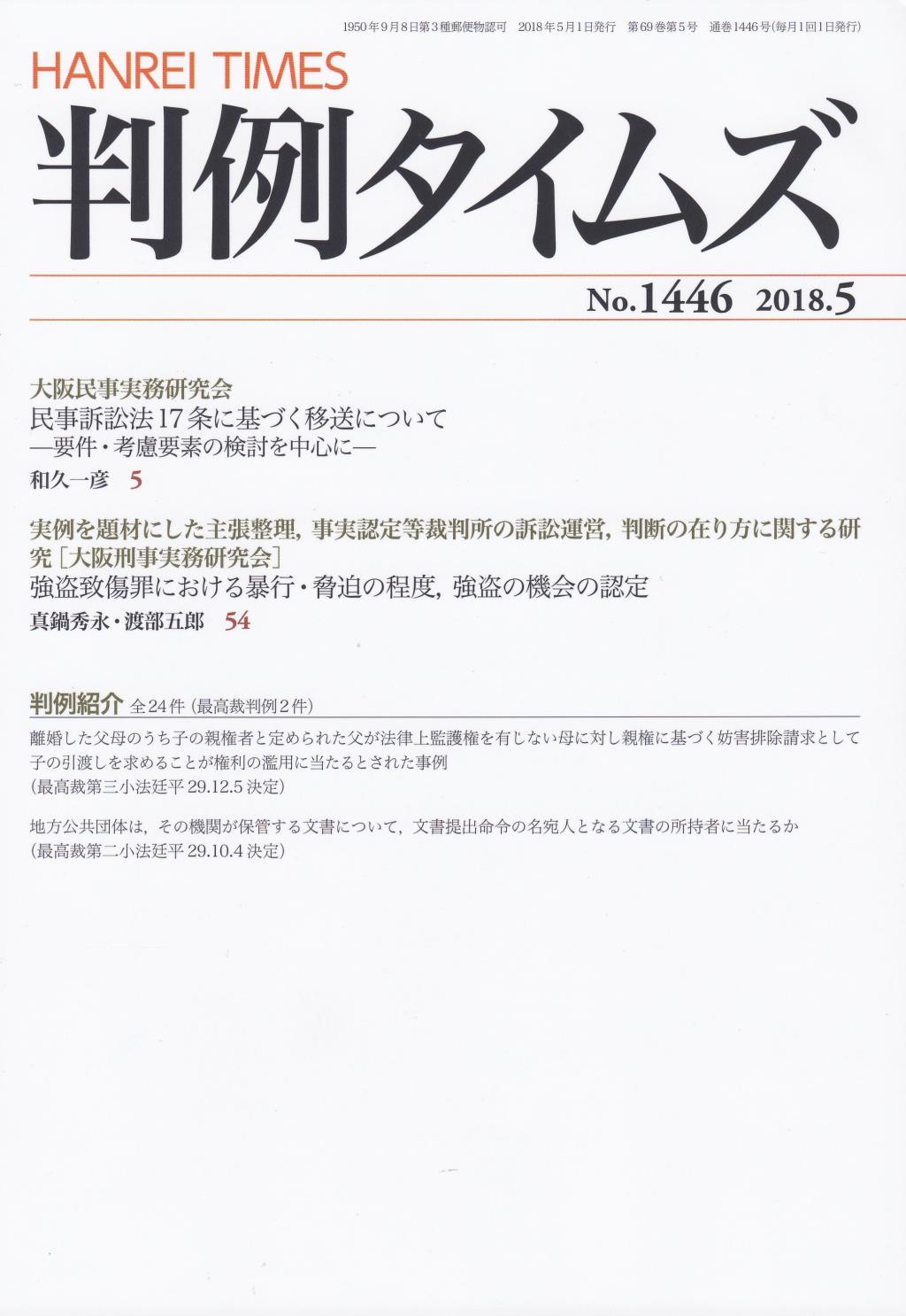判例タイムズ No.1446　2018年5月号