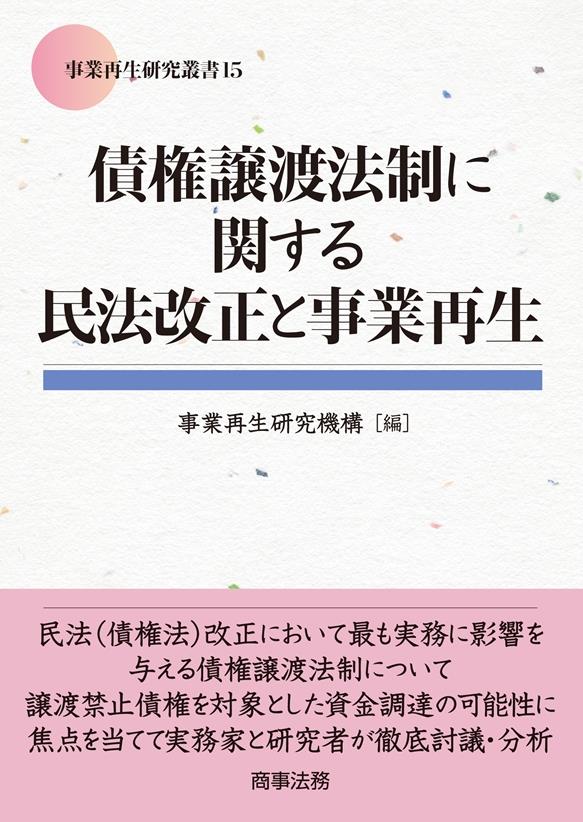 債権譲渡法制に関する民法改正と事業再生