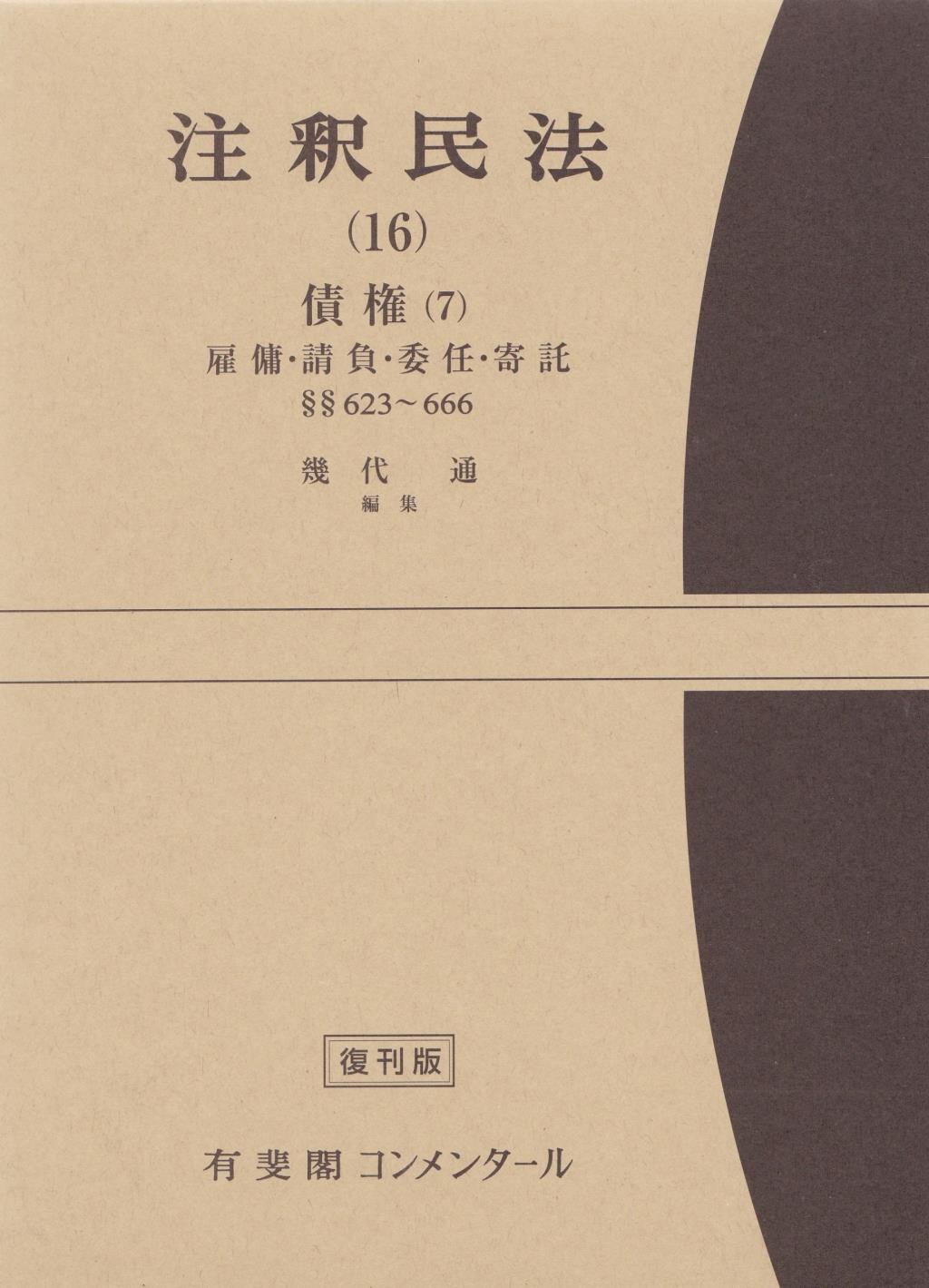 注釈民法（16）【復刻版】