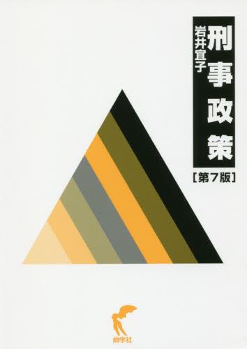 刑事政策〔第7版〕