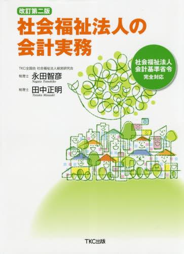 社会福祉法人の会計実務〔改訂第2版〕