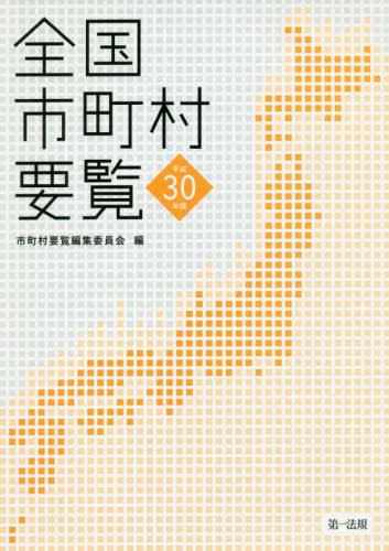 全国市町村要覧　平成30年版