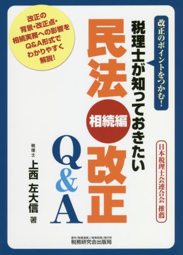 民法　相続編　改正Q＆A