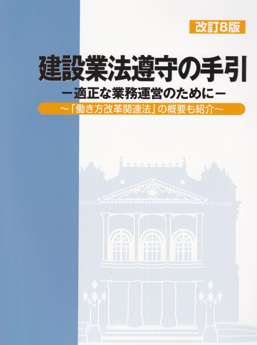 改訂8版　建設業法遵守の手引
