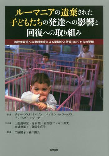 ルーマニアの遺棄された子どもたちの発達への影響と回復への取り組み