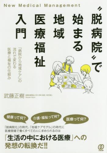 “脱病院”で始まる地域医療福祉入門