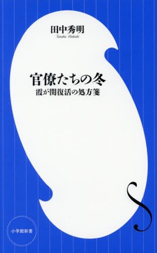 官僚たちの冬