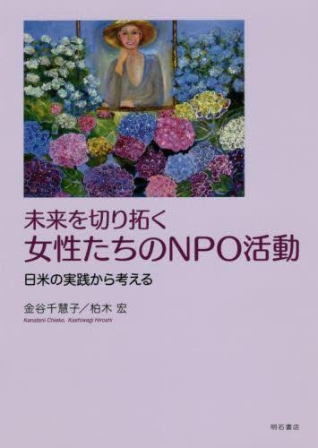 未来を切り拓く女性たちのNPO活動