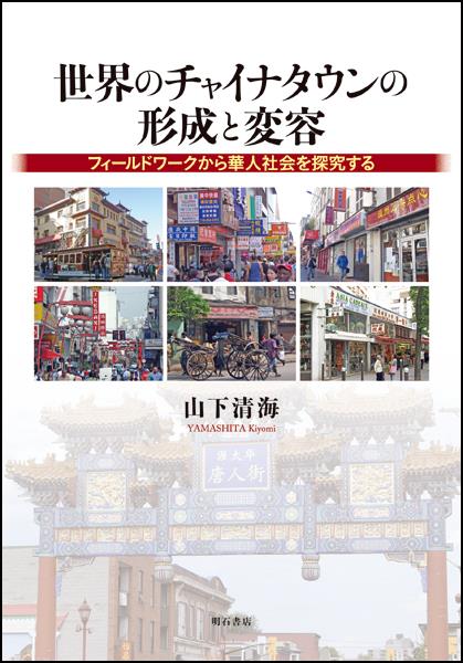 世界のチャイナタウンの形成と変容