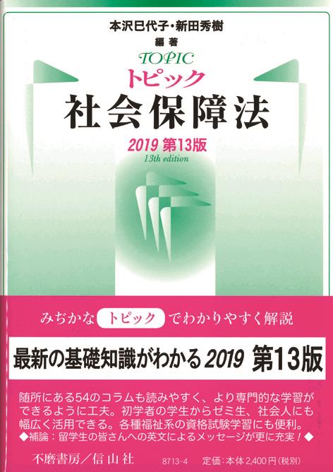 トピック社会保障法〔2019第13版〕