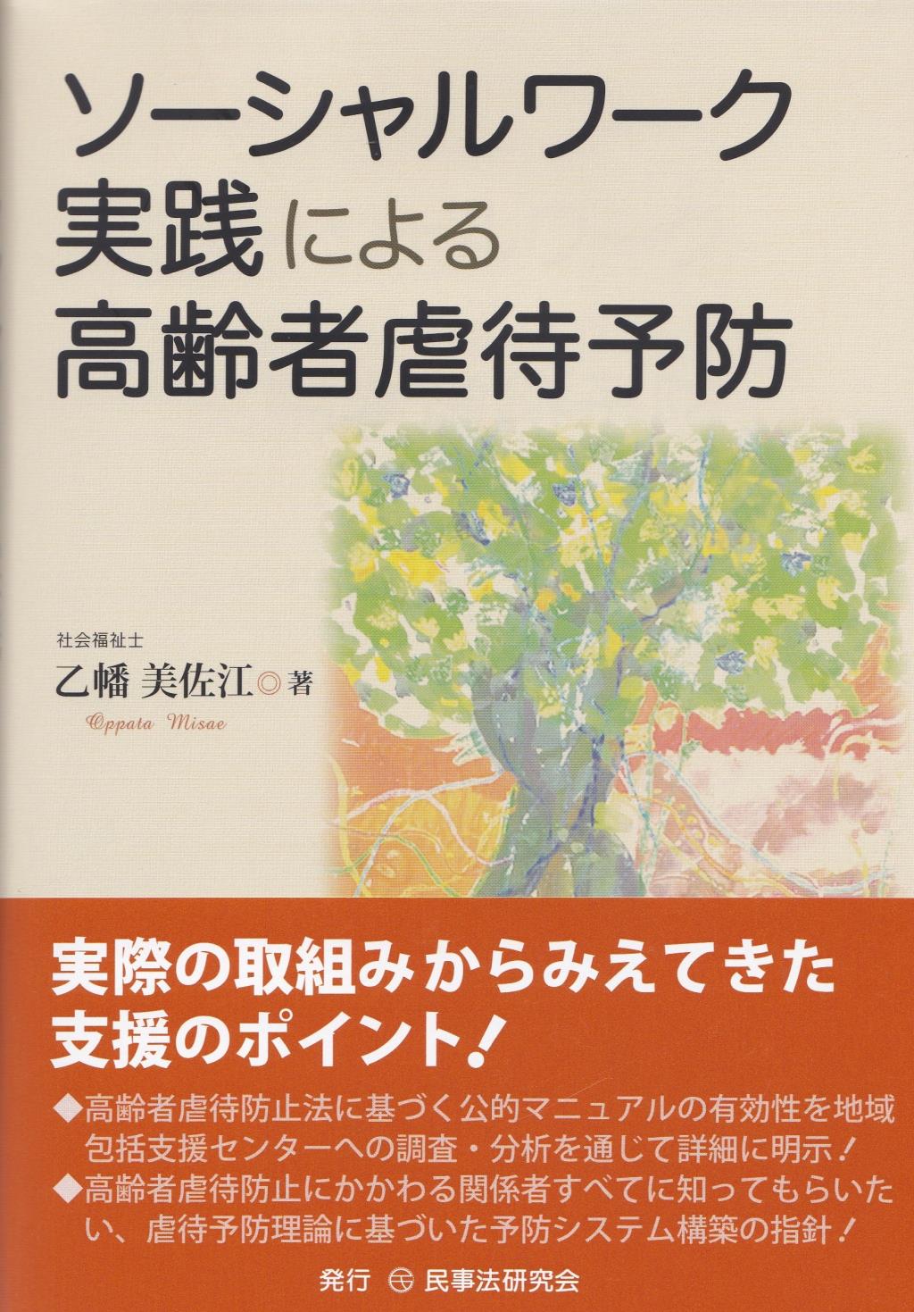 ソーシャルワーク実践による高齢者虐待予防 / 法務図書WEB