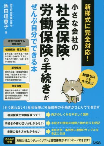 小さな会社の社会保険・労働保険の手続きがぜんぶ自分でできる本
