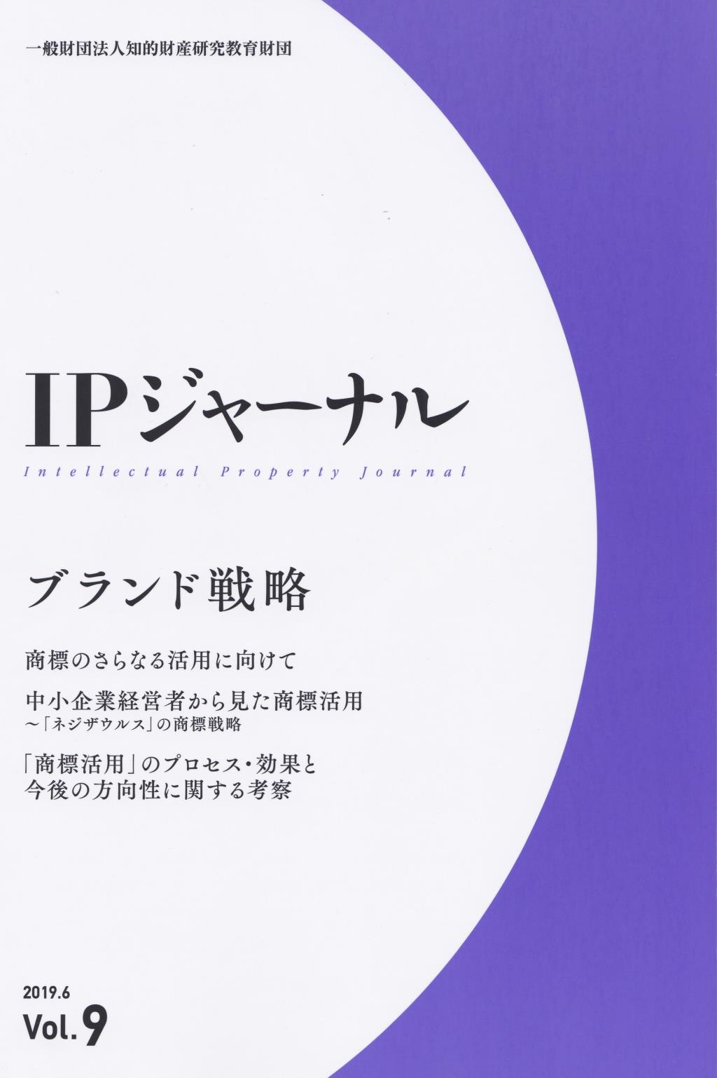 IPジャーナル 2019.6 Vol.9