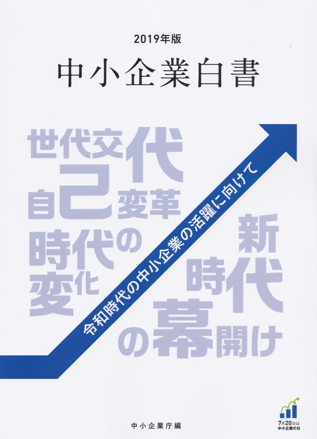 中小企業白書　2019年版