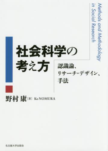 社会科学の考え方