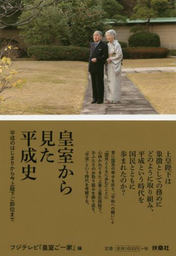 皇室から見た平成史