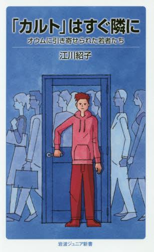 「カルト」はすぐ隣に