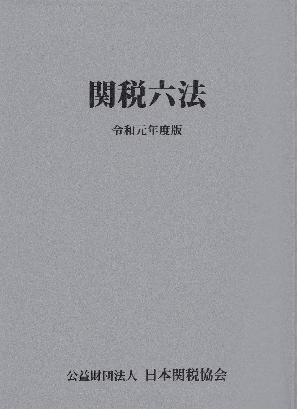 関税六法　令和元年度版