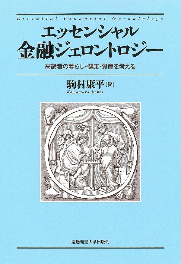 エッセンシャル金融ジェロントロジー