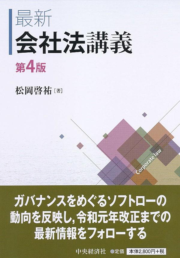 最新会社法講義〔第4版〕