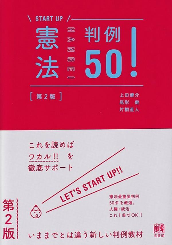 憲法判例50！〔第2版〕