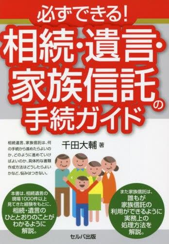 必ずできる！　相続・遺言・家族信託の手続ガイド