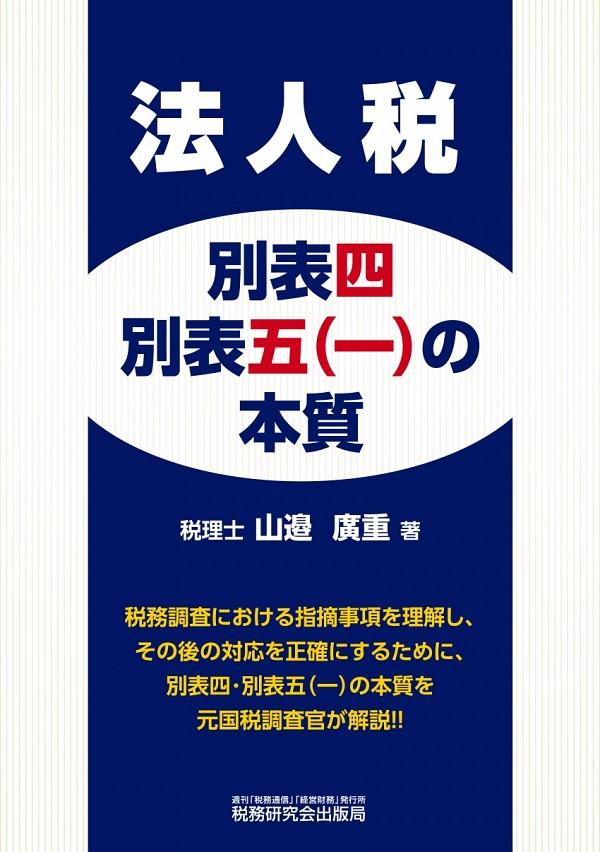 法人税　別表四・別表五（一）の本質