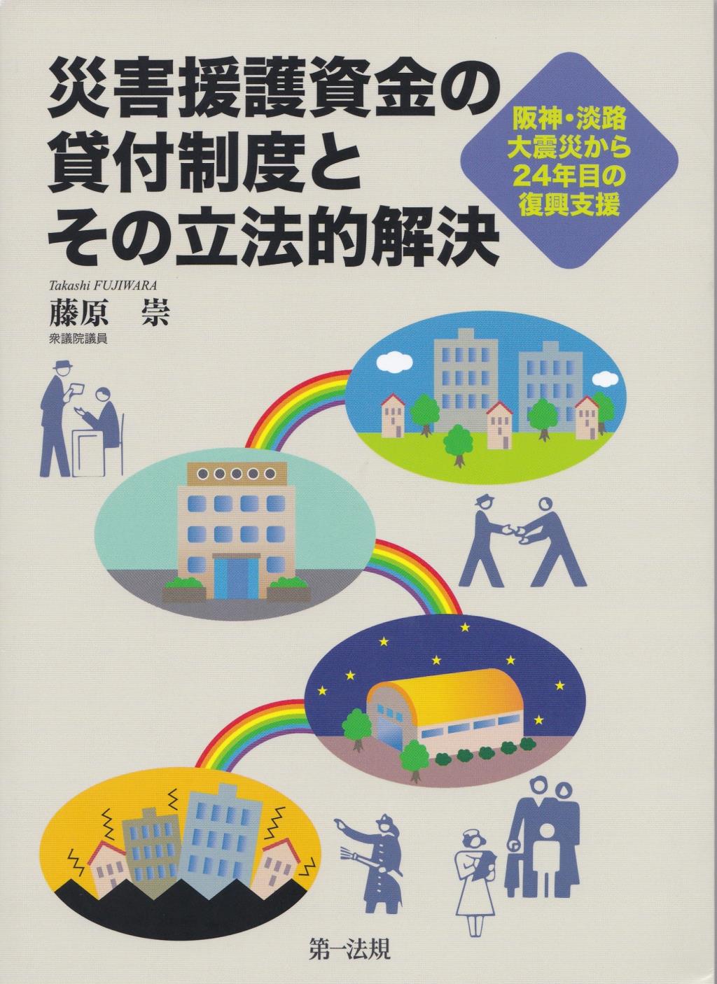 災害援護資金の貸付制度とその立法的解決